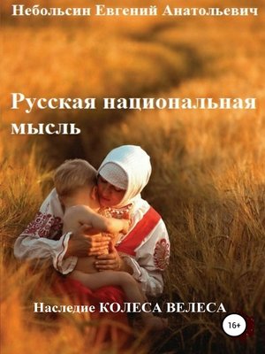 cover image of Русская национальная мысль. Наследие Колеса Велеса